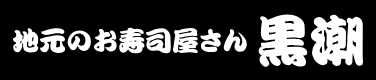 地元のお寿司屋さん　黒潮